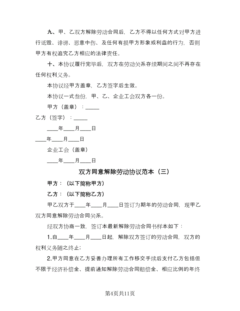 双方同意解除劳动协议范本（八篇）.doc_第4页