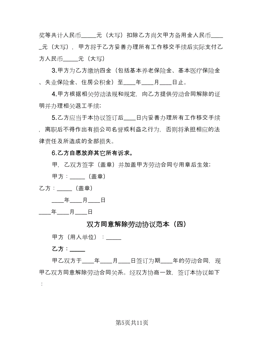 双方同意解除劳动协议范本（八篇）.doc_第5页