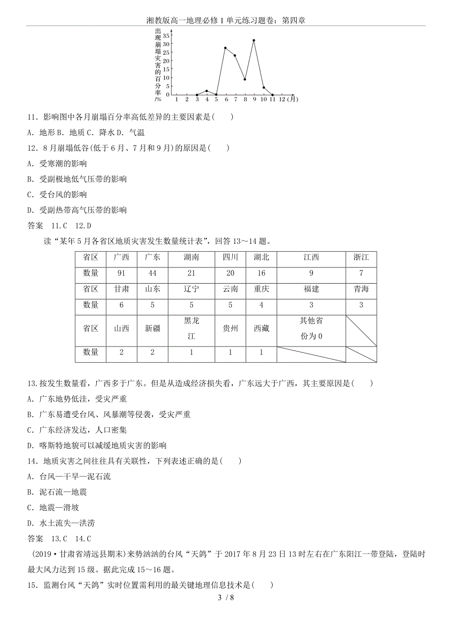 湘教版高一地理必修1单元练习题卷：第四章_第3页