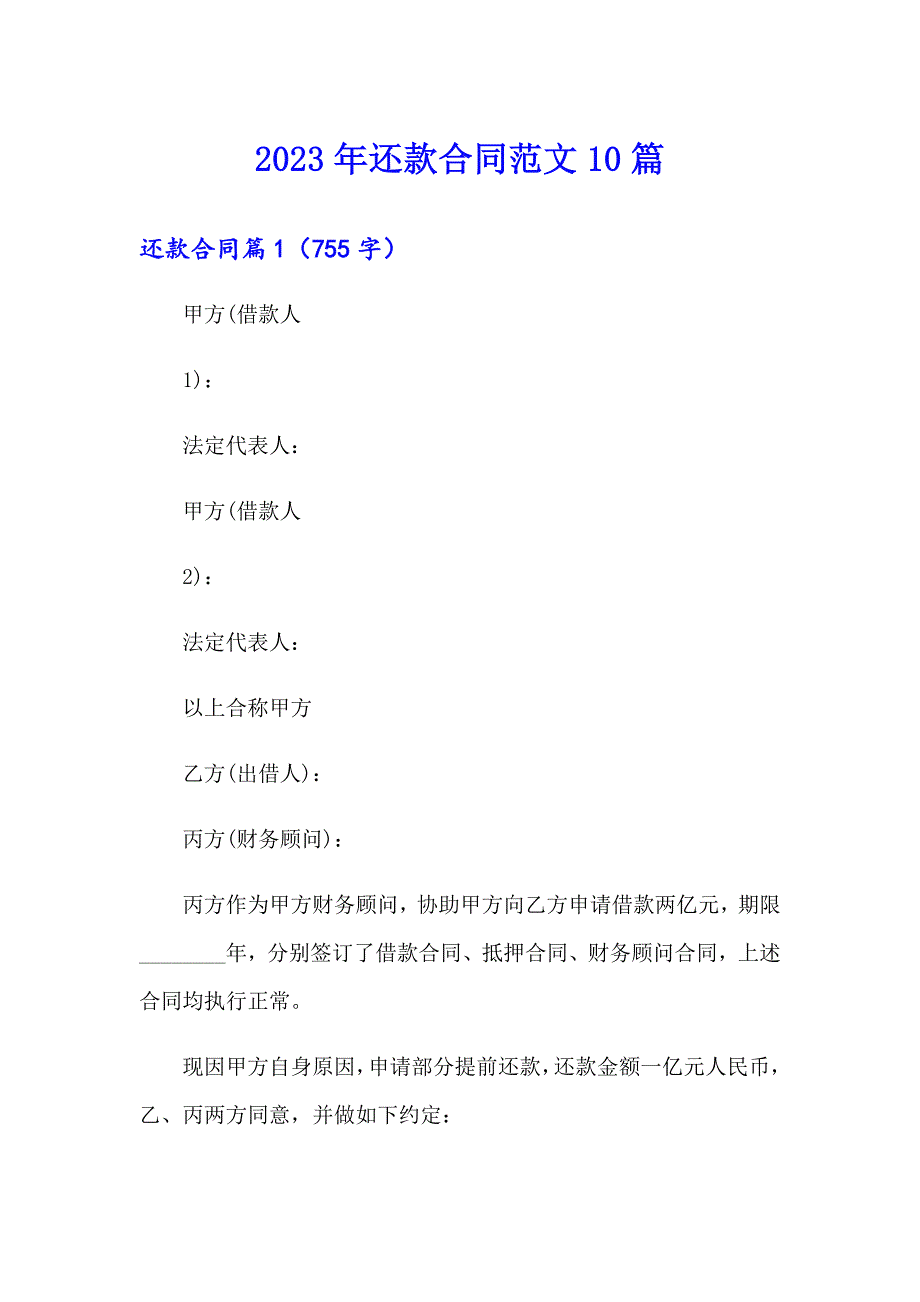 2023年还款合同范文10篇_第1页