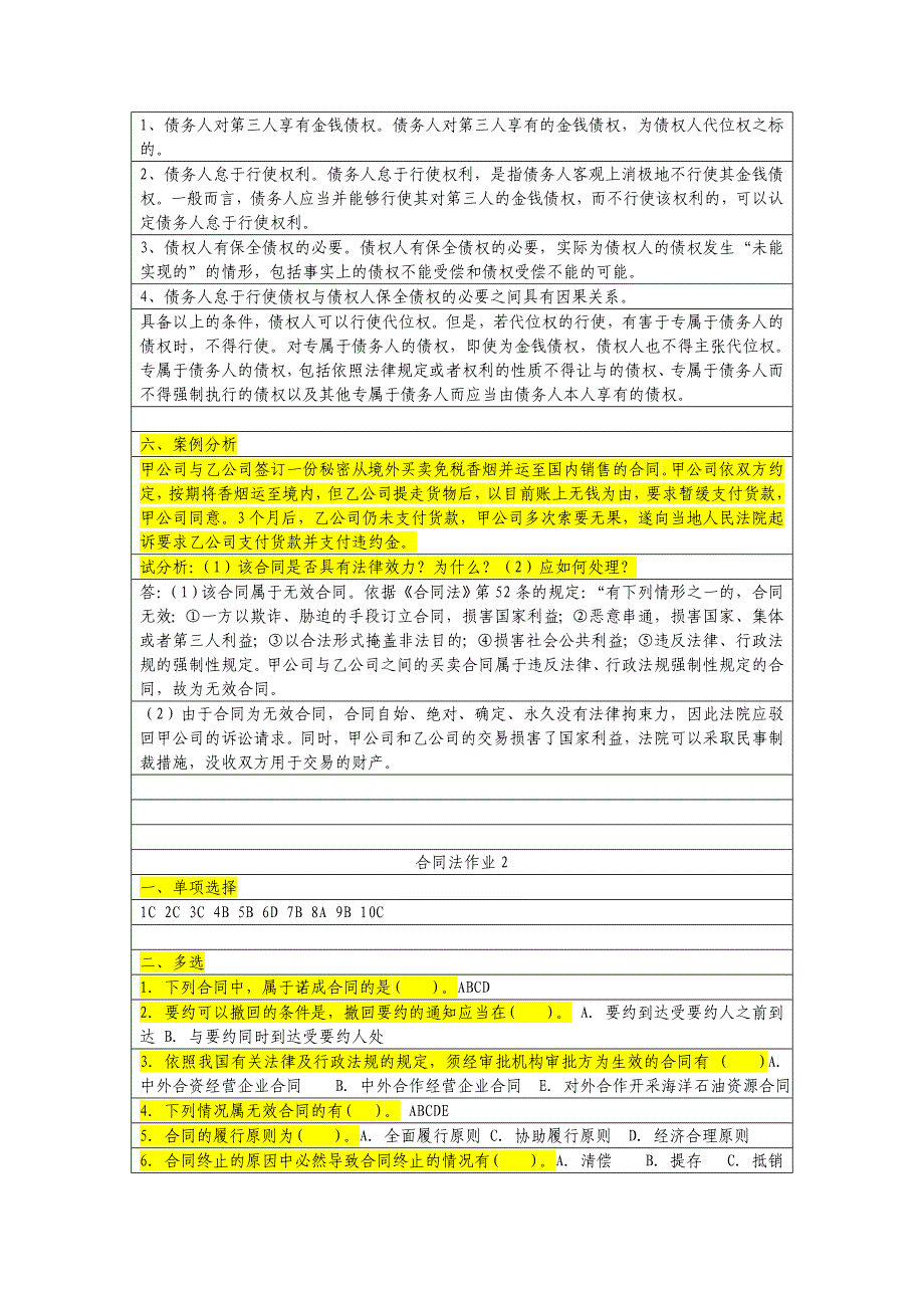 2014年电大《合同法》形成性考核册答案_第3页