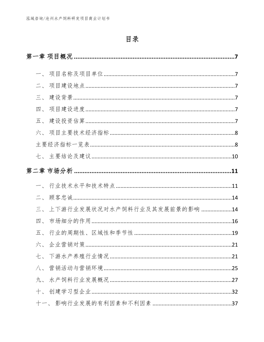 沧州水产饲料研发项目商业计划书【模板】