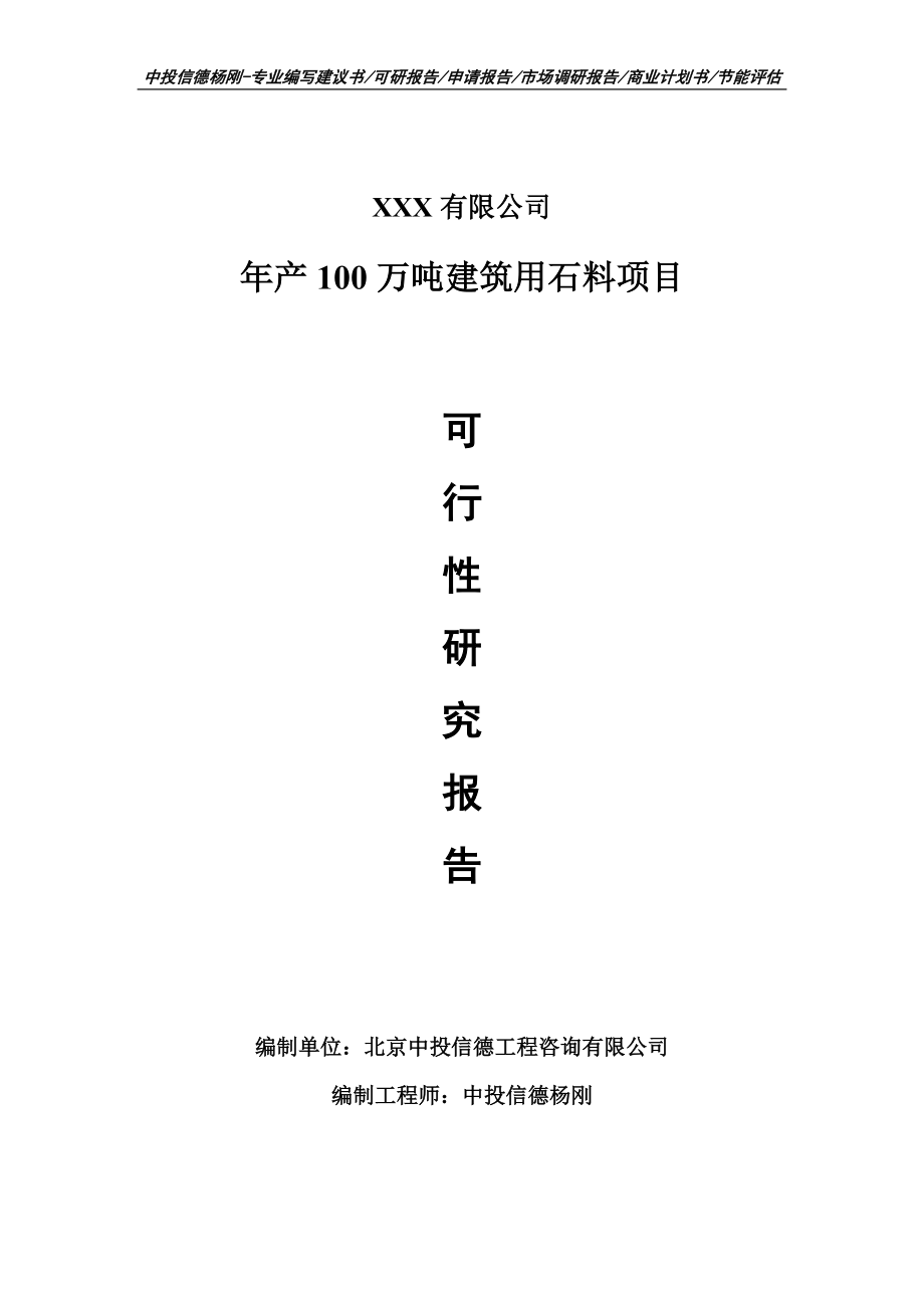 年产100万吨建筑用石料项目可行性研究报告建议书申请备案_第1页