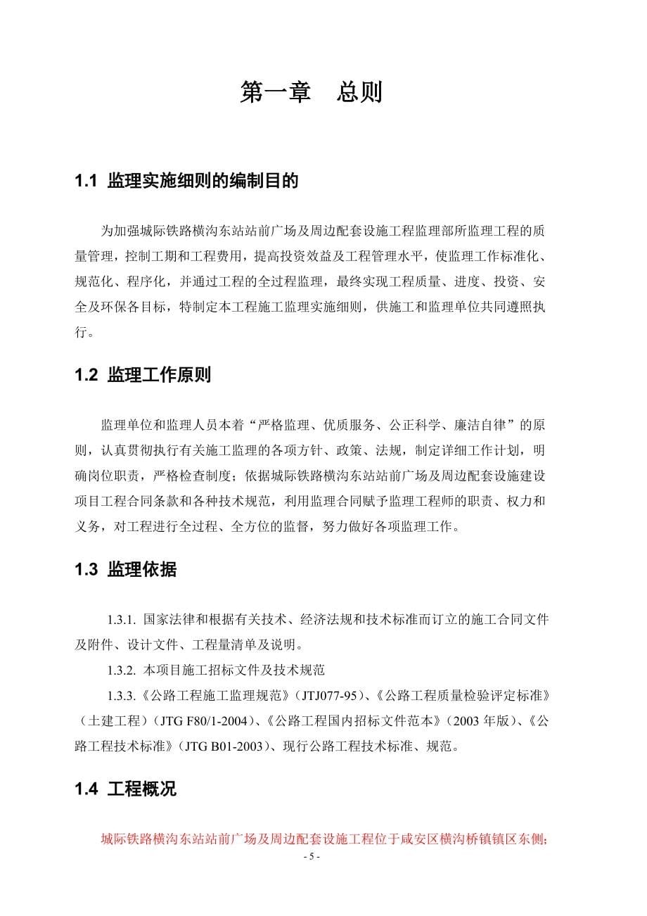 l城际铁路横沟东站站前你广场及周边配套工程监理实施细则_第5页