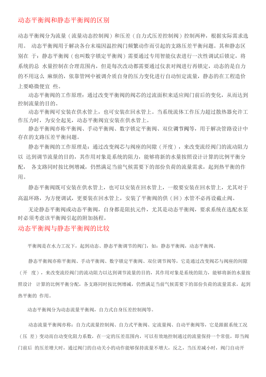 动态平衡阀和静态平衡阀的区别_第1页