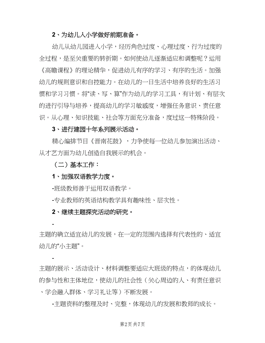 幼儿园下学期小班班级精选工作计划范文（2篇）.doc_第2页