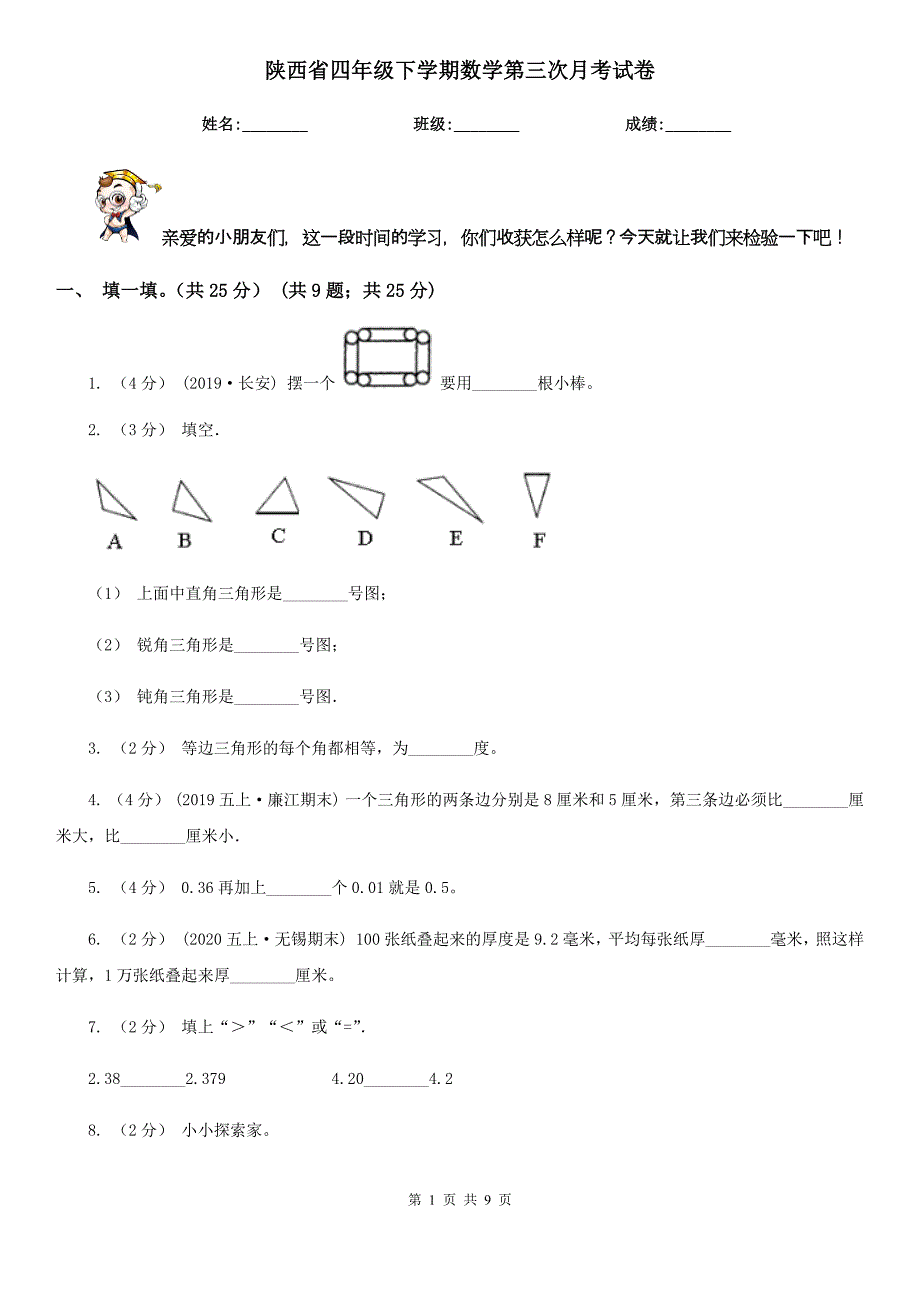 陕西省四年级下学期数学第三次月考试卷_第1页