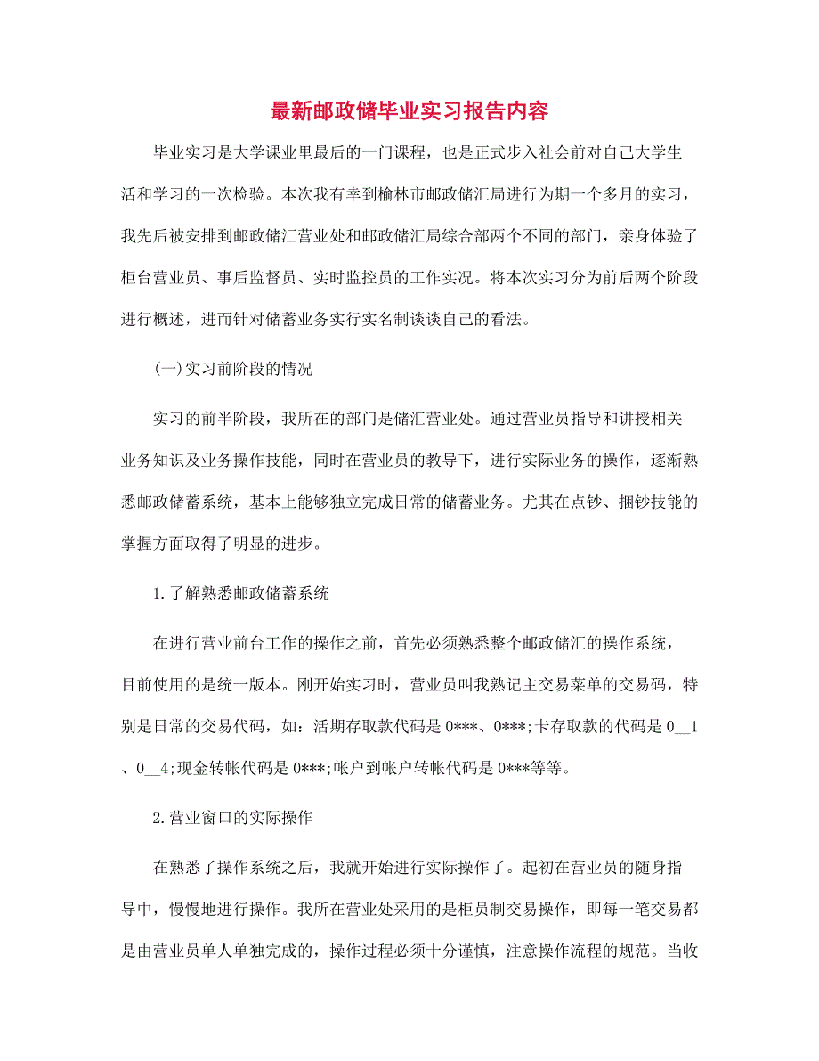 2022年最新邮政储毕业实习报告内容范文_第1页