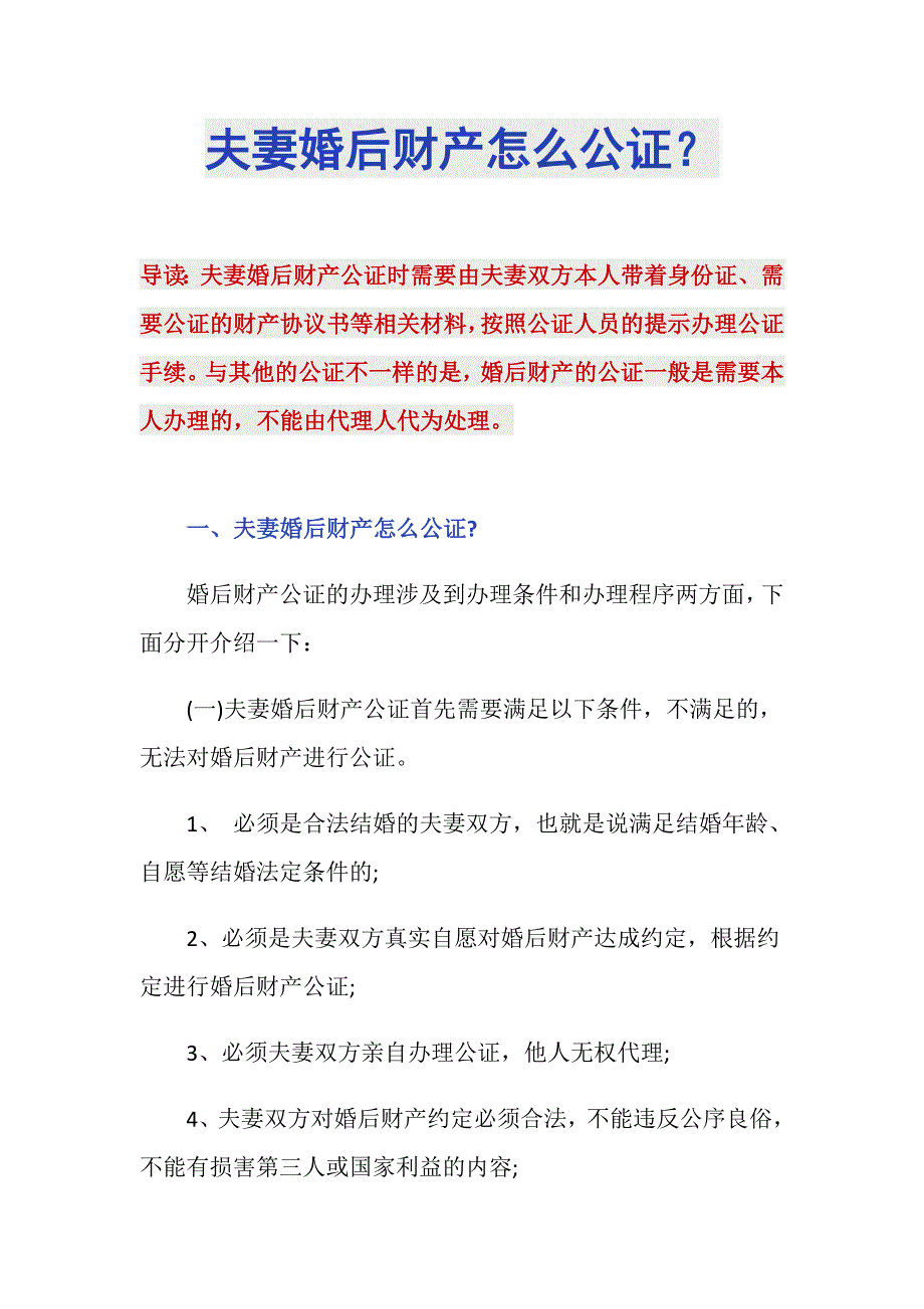 夫妻婚后财产怎么公证？_第1页