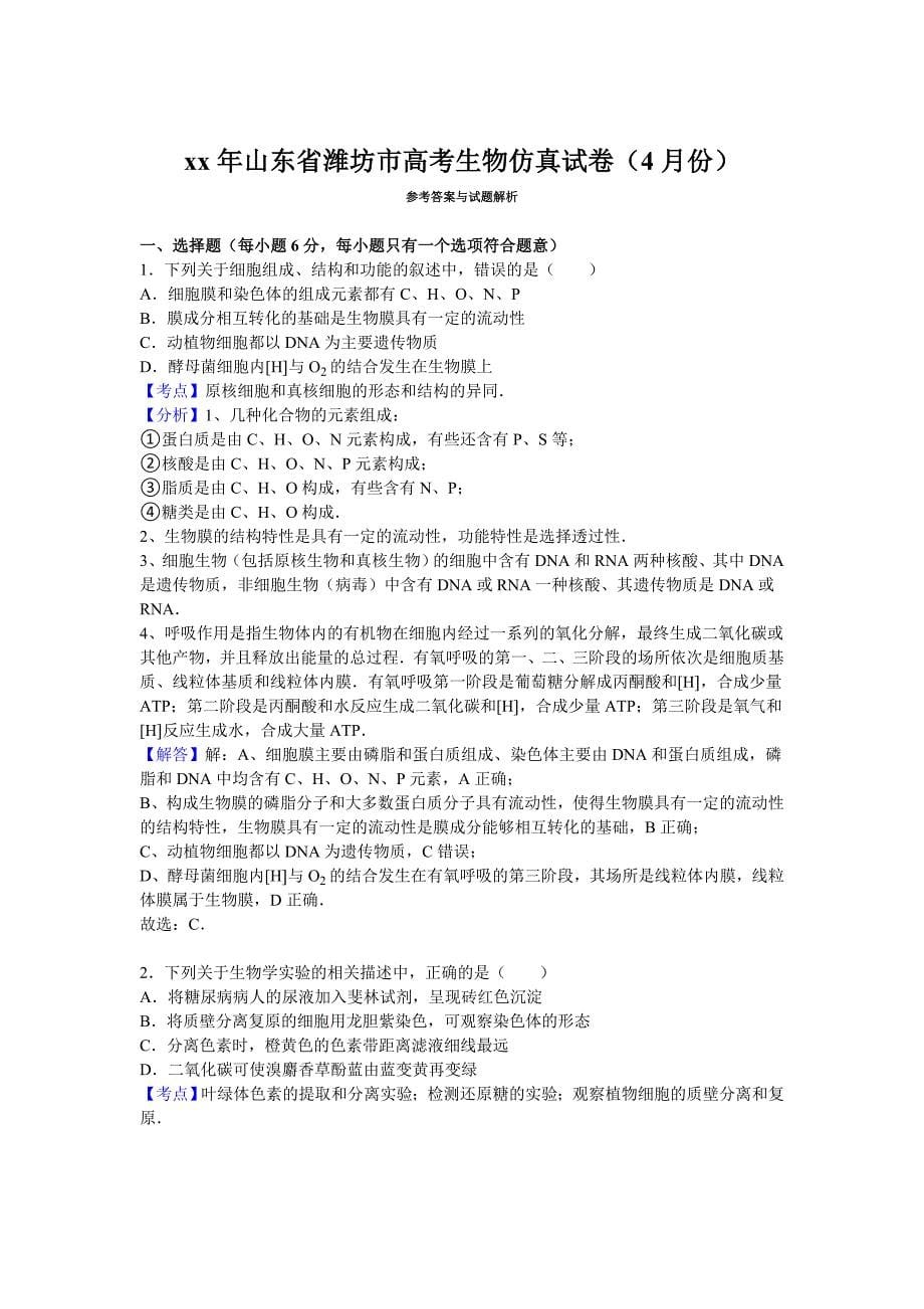 2022年高考生物仿真试卷（4月份） 含解析_第5页