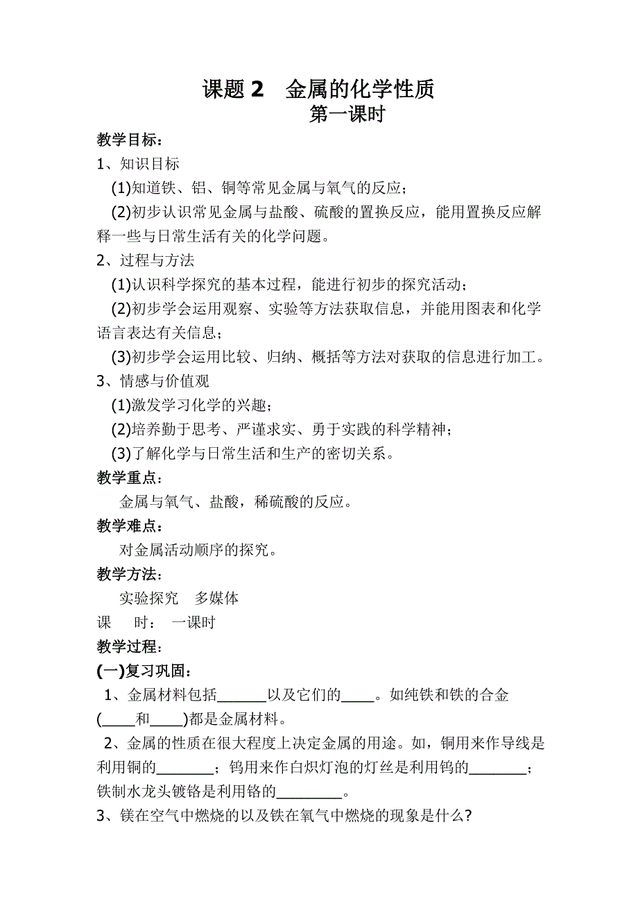 化学人教版九年级下册金属的化学性质 教案.doc_第1页