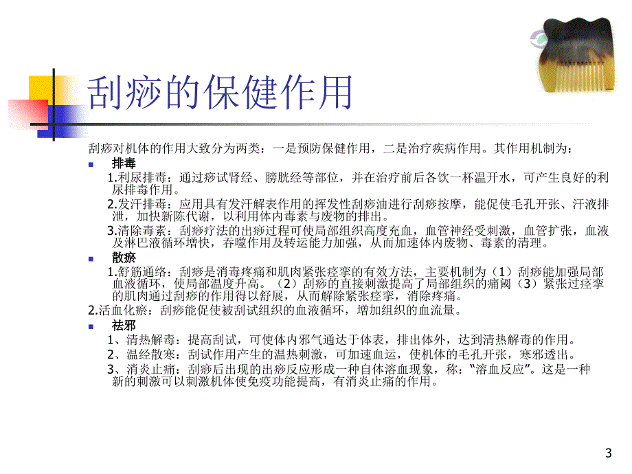 各种病症特征与刮痧疗法系列一_第3页