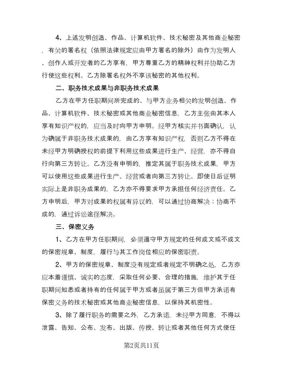 行业保密协议格式版（3篇）.doc_第2页