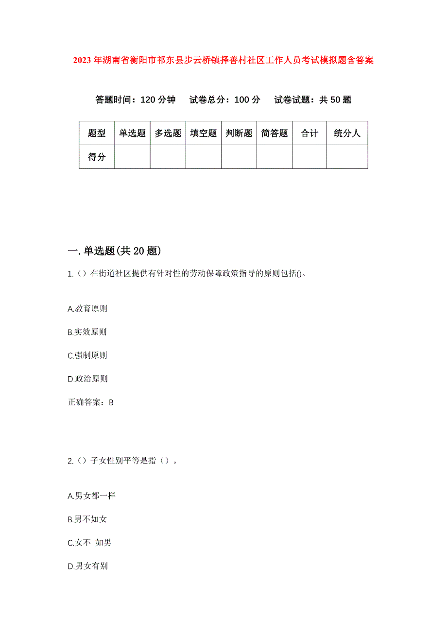 2023年湖南省衡阳市祁东县步云桥镇择善村社区工作人员考试模拟题含答案_第1页