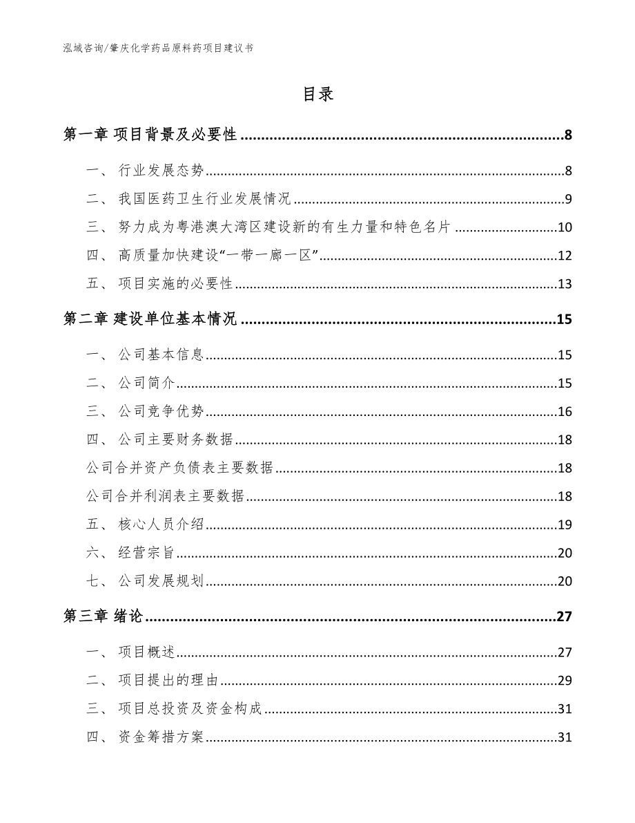 肇庆化学药品原料药项目建议书（参考范文）_第2页