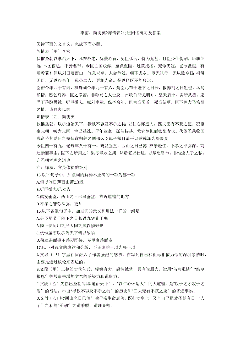 李密、简明英《陈情表》对比阅读练习及答案_第1页