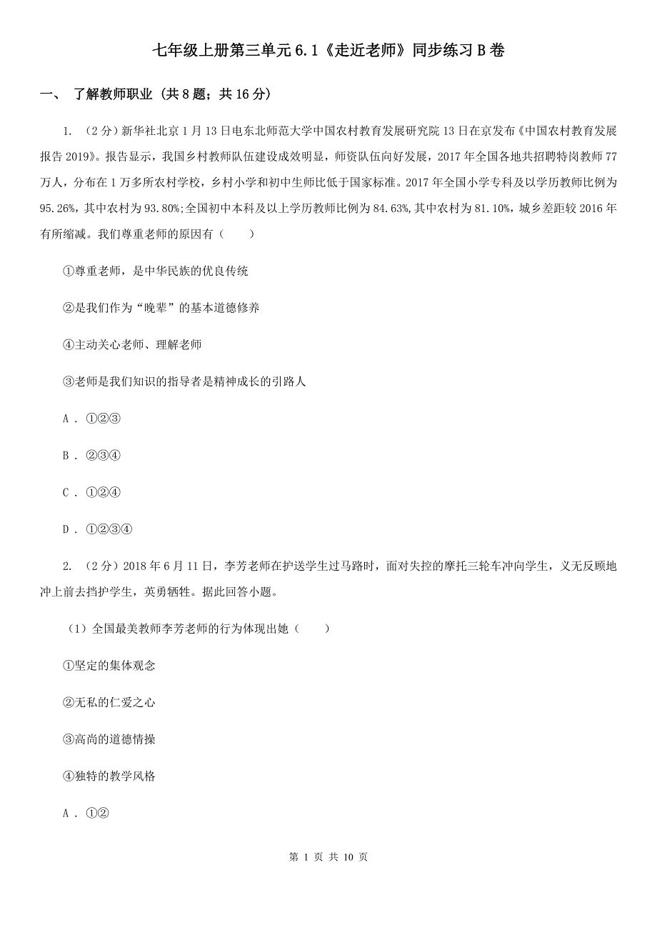 七年级上册第三单元6.1《走近老师》同步练习B卷_第1页