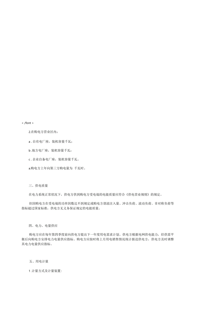 趸购电合同参考文本_第4页