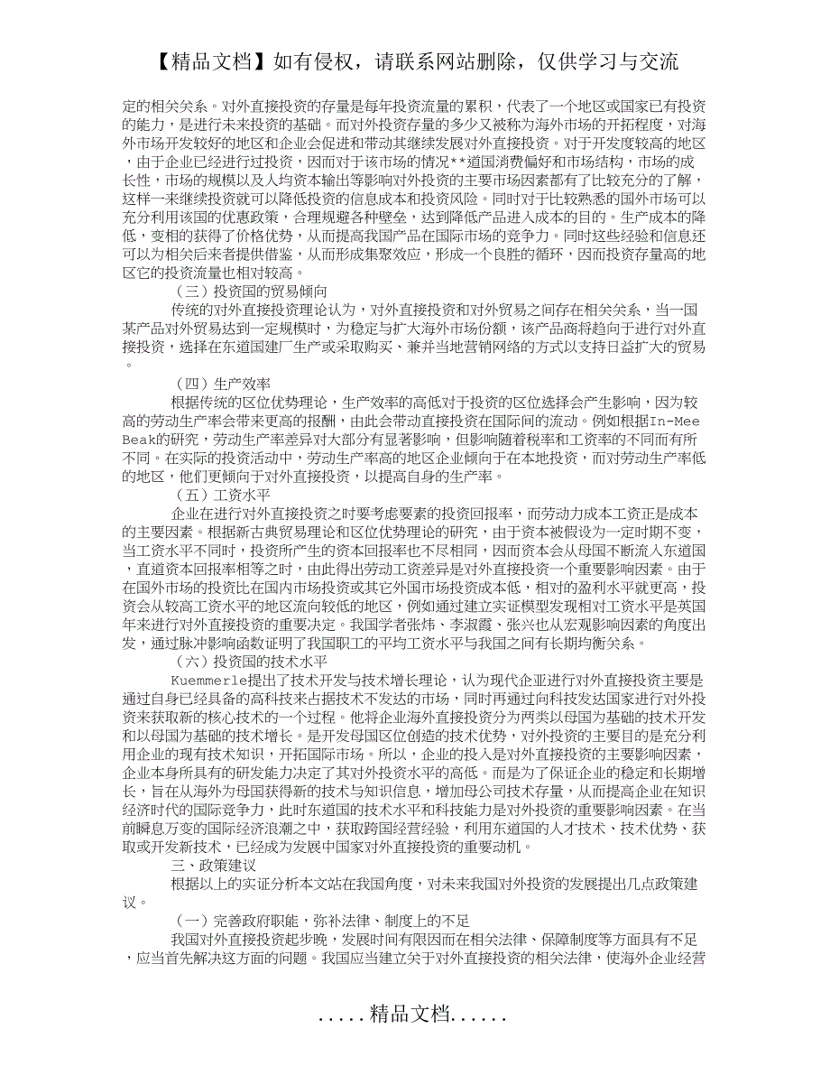 中国对外直接投资影响因素分析_第3页