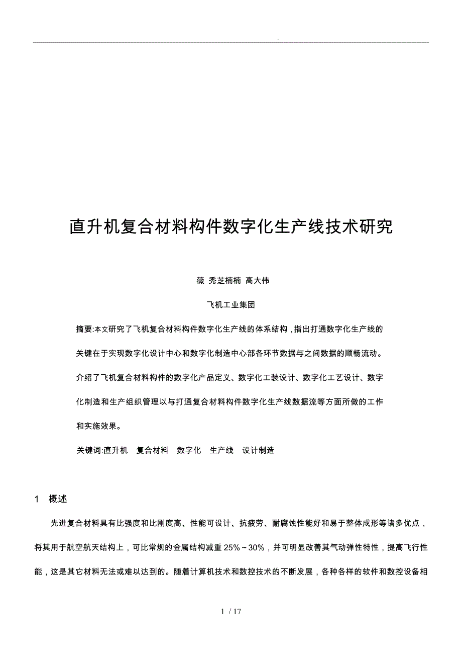 直升机复合材料构件数字化生产线技术探讨_第1页