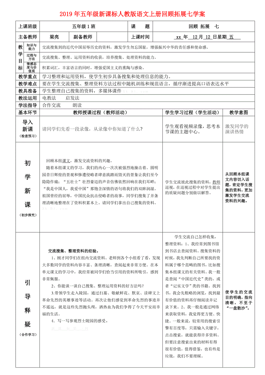 2019年五年级新课标人教版语文上册回顾拓展七学案.doc_第1页