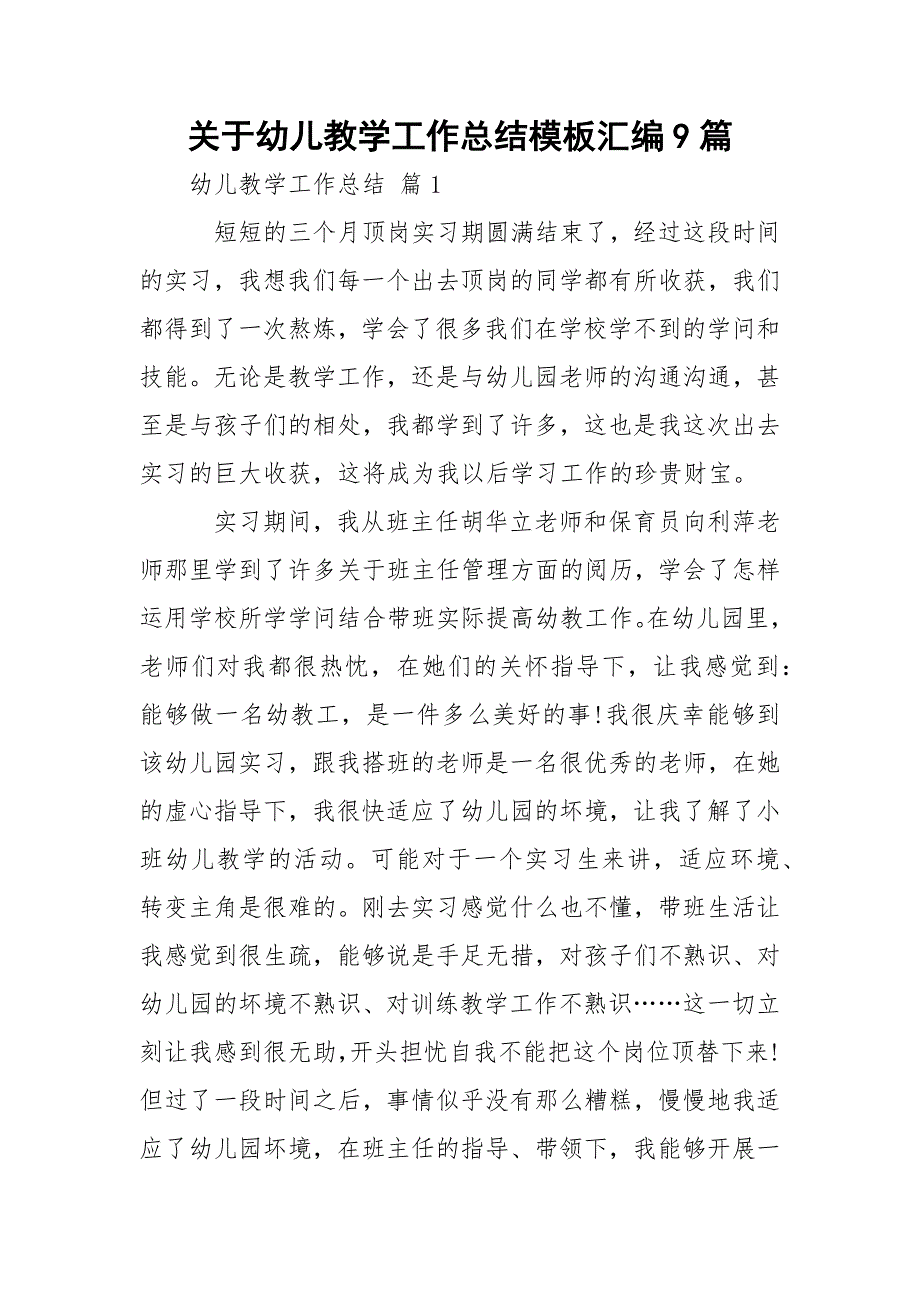 关于幼儿教学工作总结模板汇编9篇_第1页