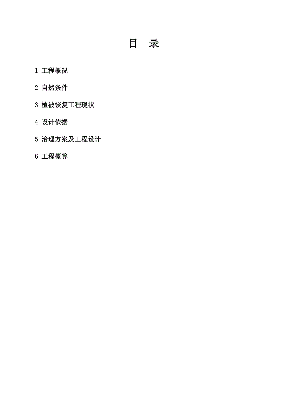 西气东输冀宁管道工程临沂支线徐庄南山水土保持植被恢复后期工程设计_第1页