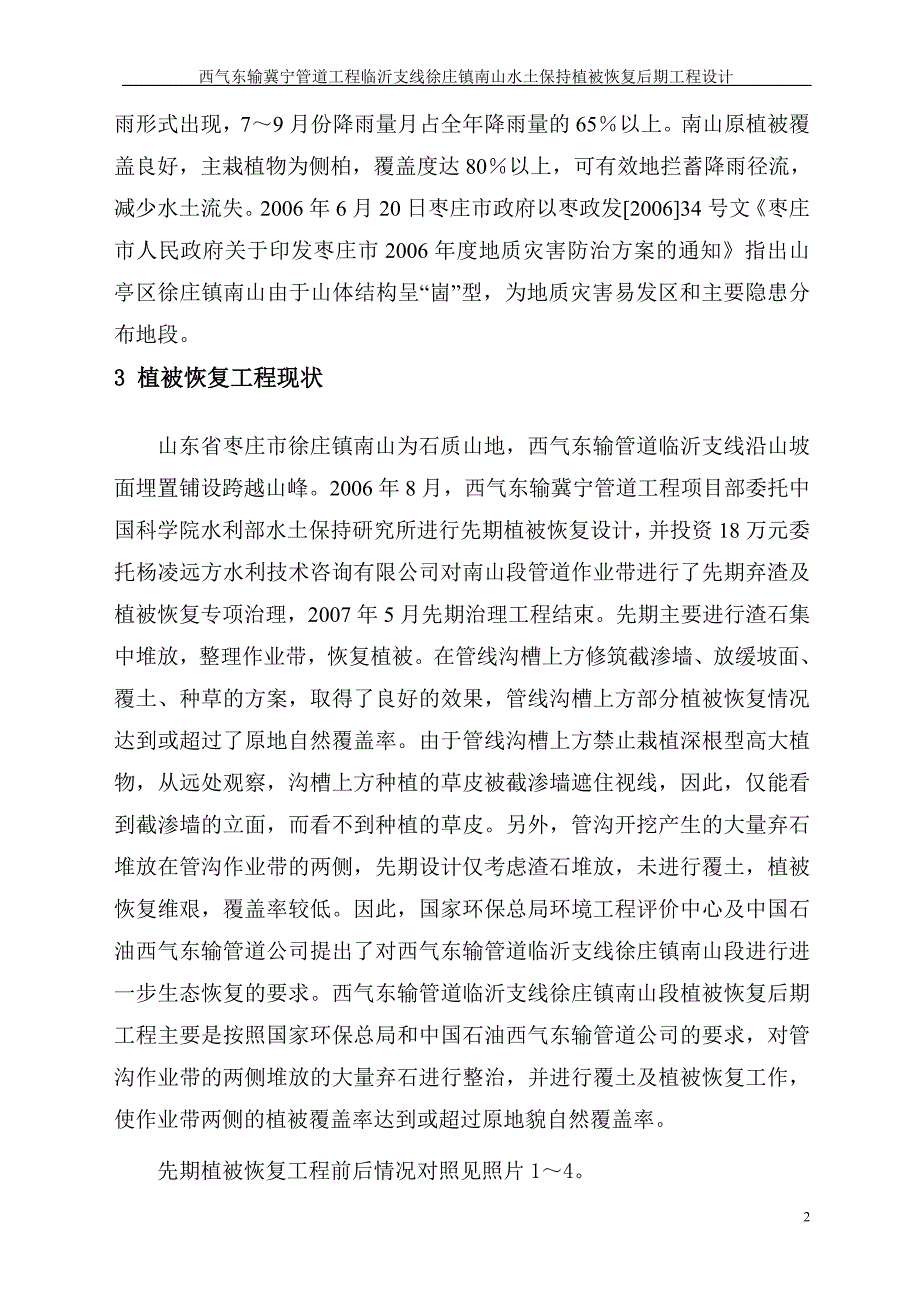 西气东输冀宁管道工程临沂支线徐庄南山水土保持植被恢复后期工程设计_第3页