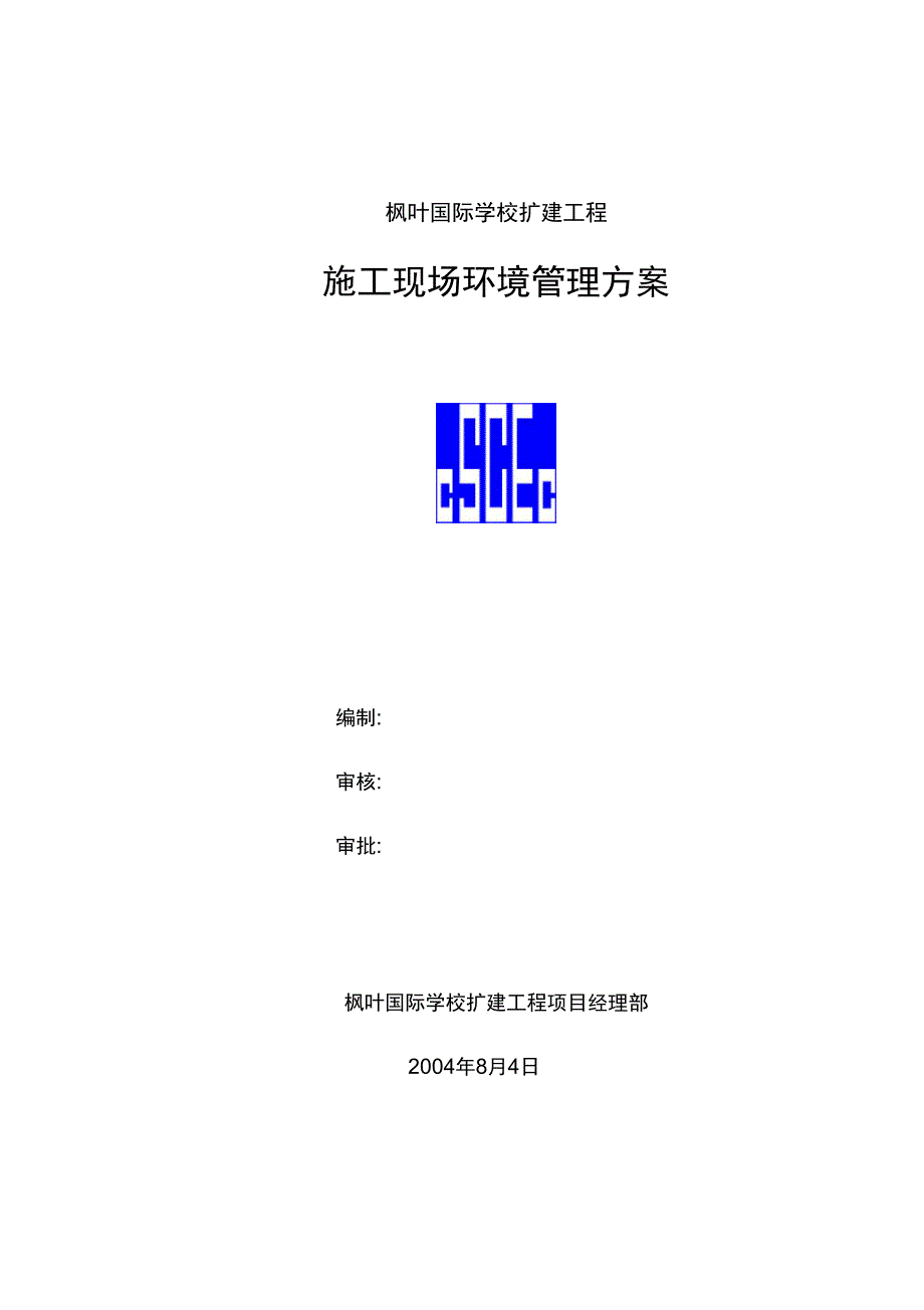 枫叶国际施工现场环境管理方案1_第1页