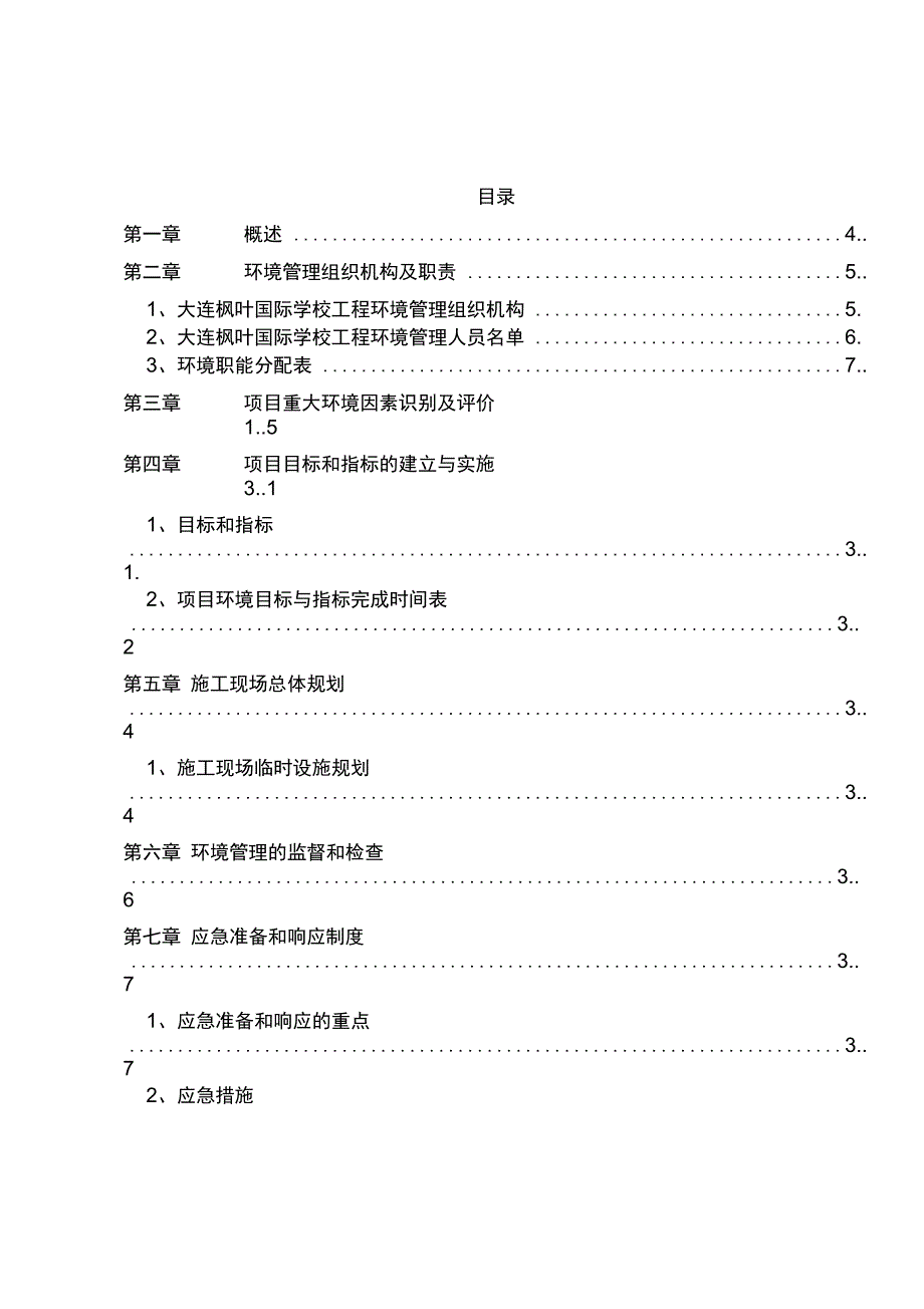 枫叶国际施工现场环境管理方案1_第2页