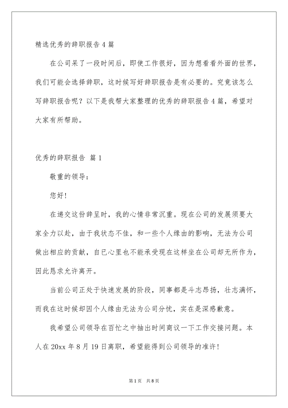 精选优秀的辞职报告4篇_第1页