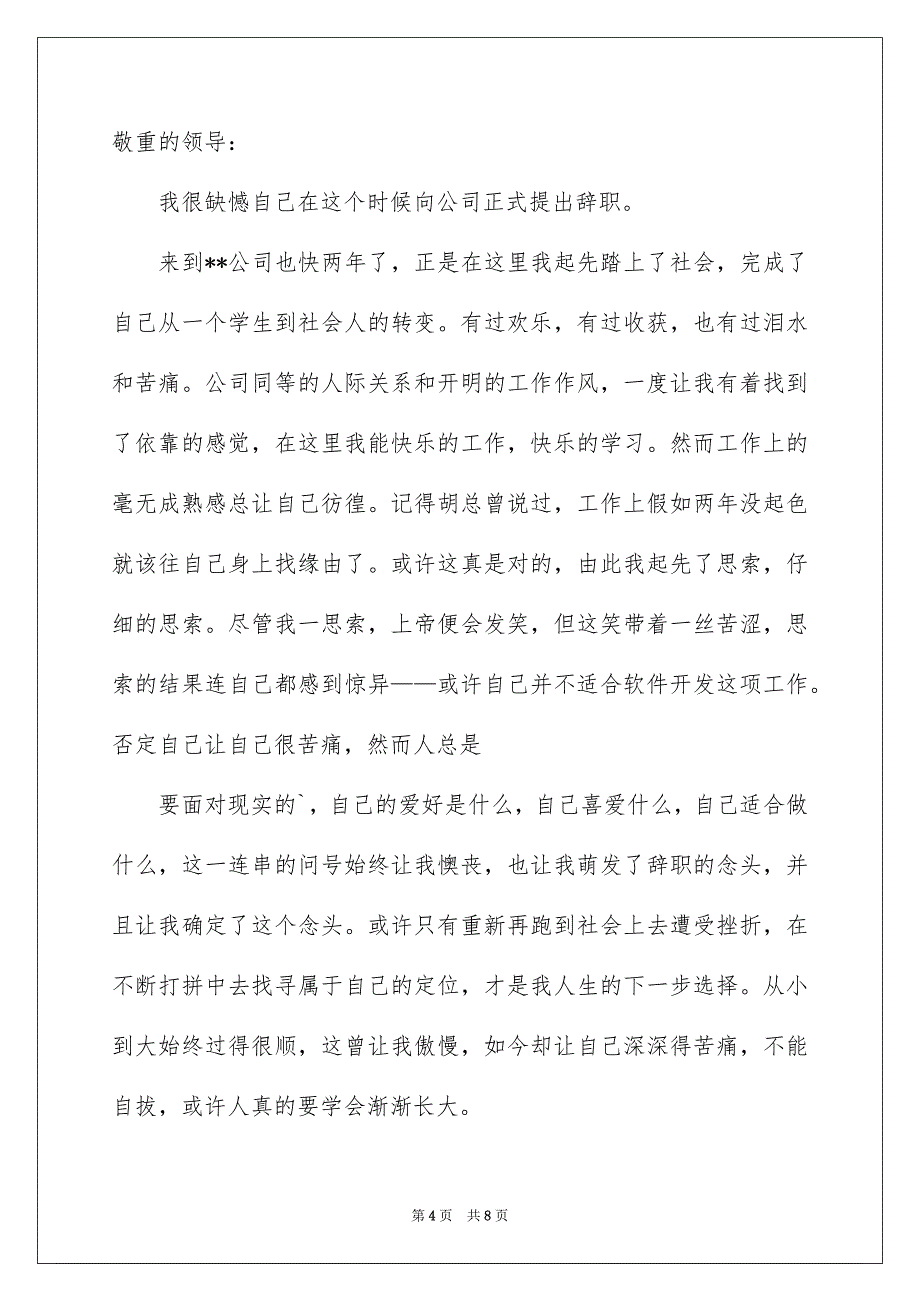 精选优秀的辞职报告4篇_第4页