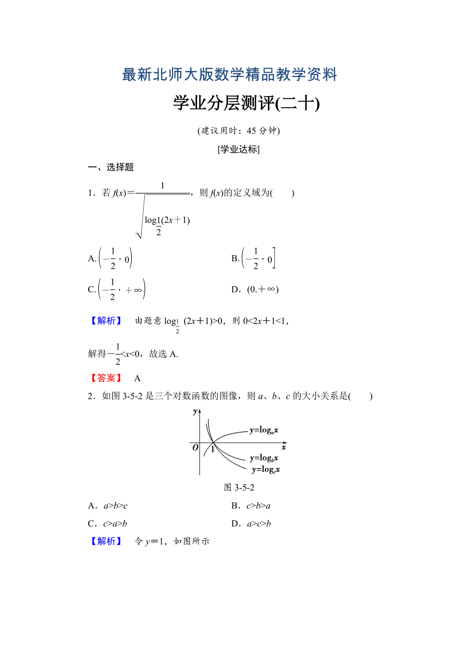 最新【课堂坐标】高中数学北师大版必修一学业分层测评：第三章 指数函数与对数函数20 Word版含解析_第1页