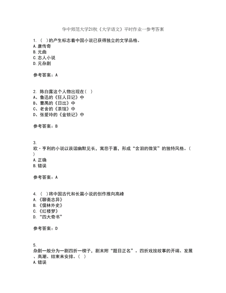 华中师范大学21秋《大学语文》平时作业一参考答案83_第1页