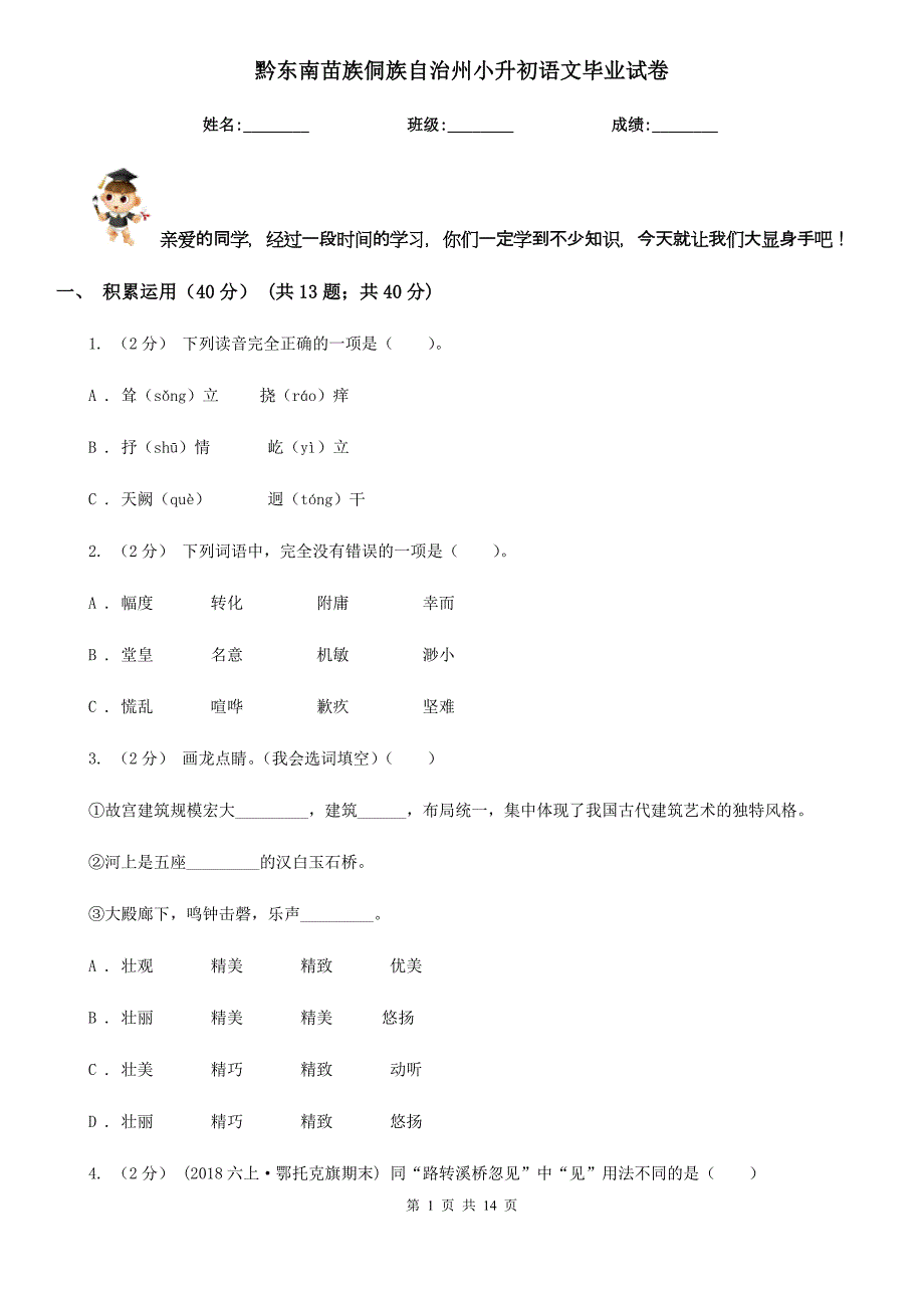 黔东南苗族侗族自治州小升初语文毕业试卷_第1页