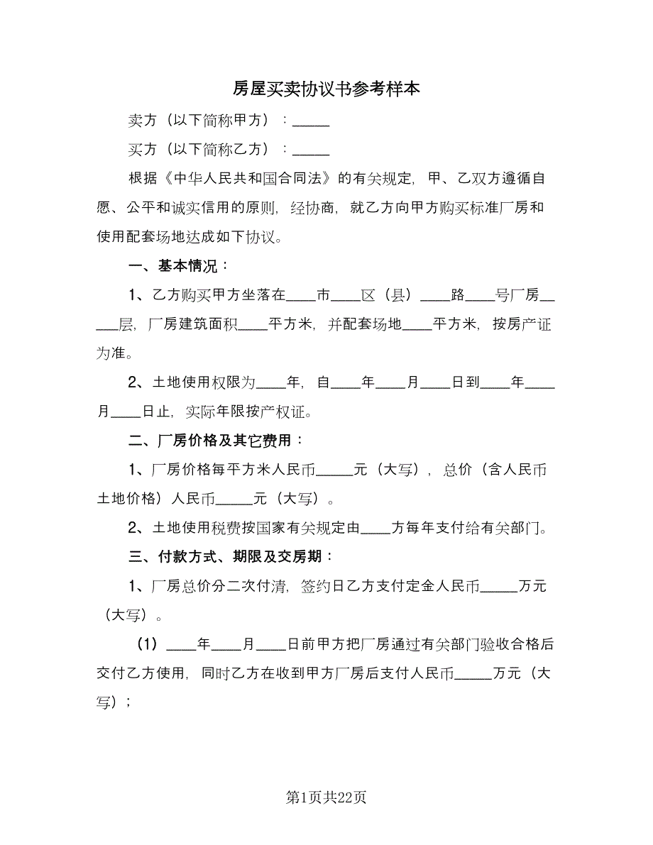 房屋买卖协议书参考样本（11篇）.doc_第1页