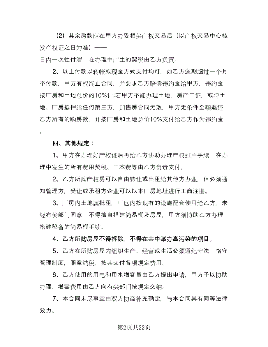 房屋买卖协议书参考样本（11篇）.doc_第2页