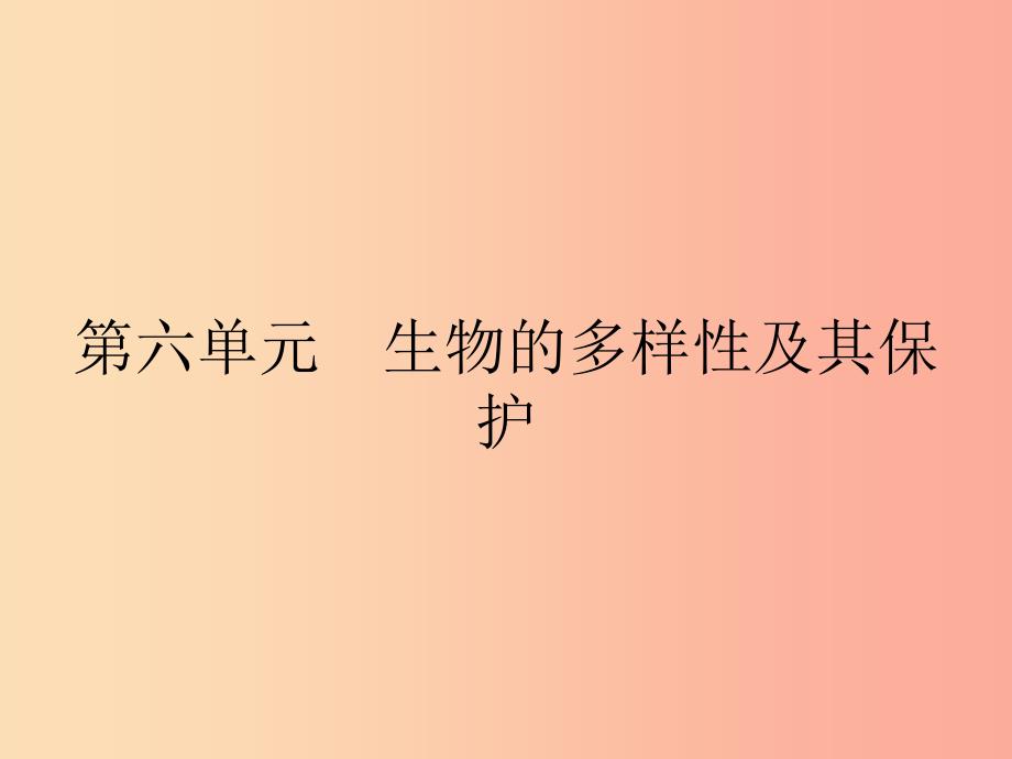 八年级生物上册6.1.1尝试对生物进行分类课件 新人教版.ppt_第1页