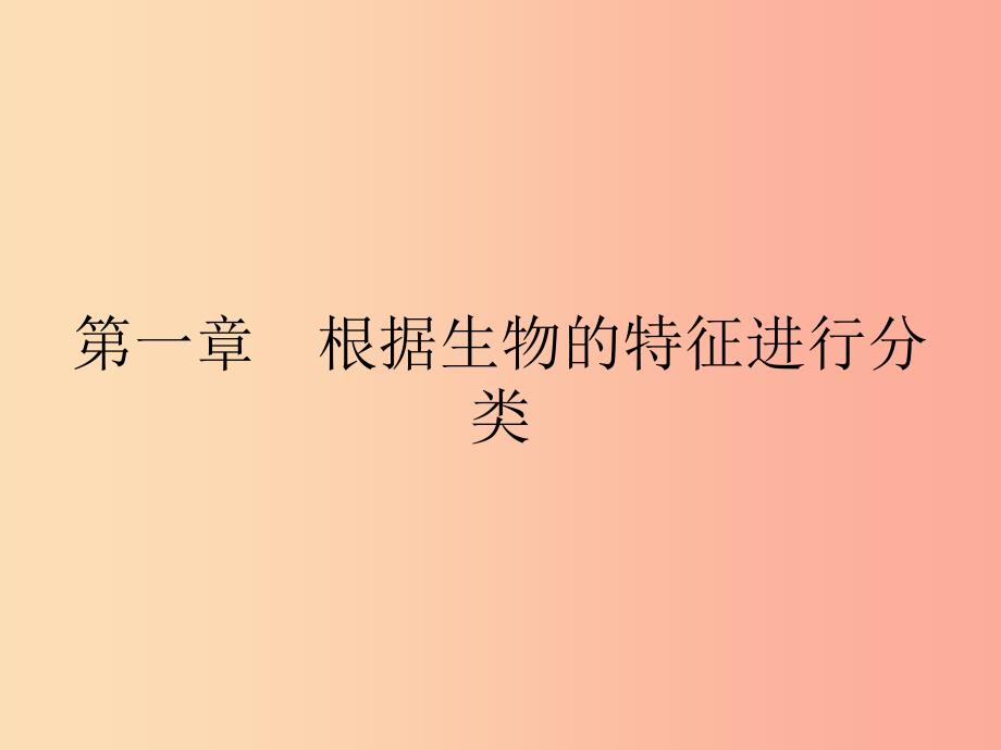 八年级生物上册6.1.1尝试对生物进行分类课件 新人教版.ppt_第2页