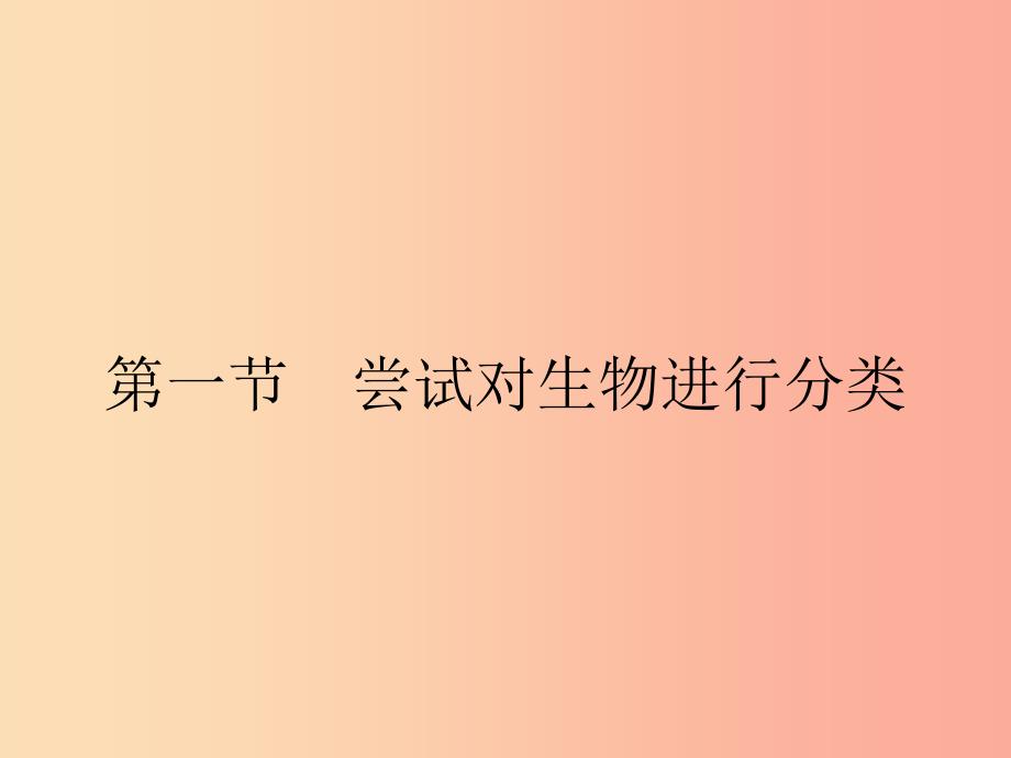 八年级生物上册6.1.1尝试对生物进行分类课件 新人教版.ppt_第3页