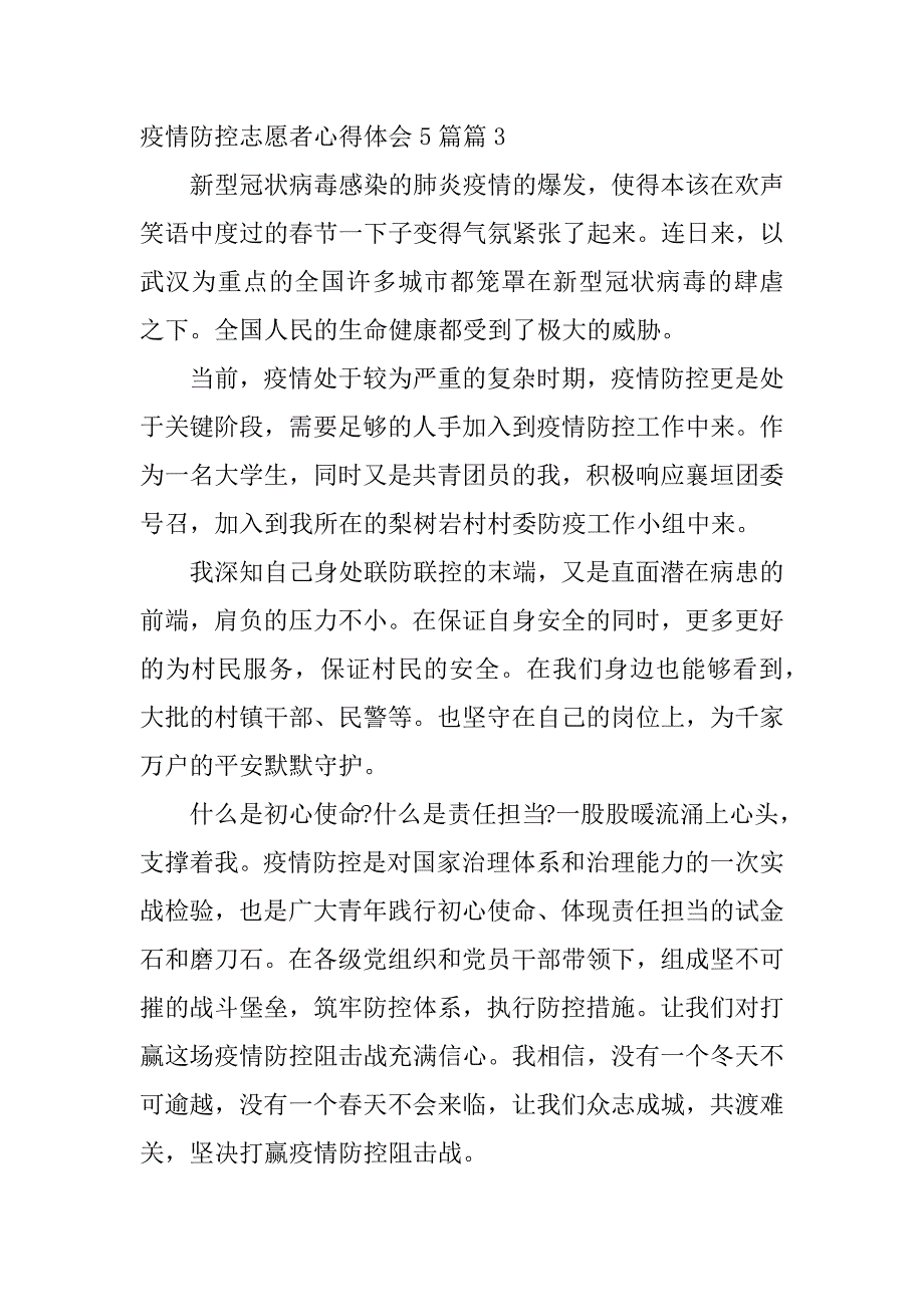 2023年疫情防控志愿者心得体会5篇6篇_第3页