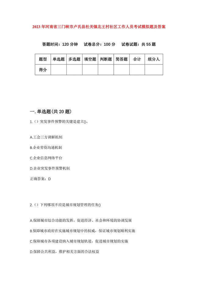 2023年河南省三门峡市卢氏县杜关镇北王村社区工作人员考试模拟题及答案