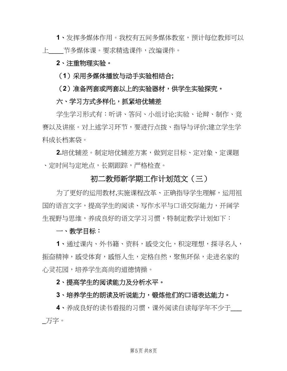 初二教师新学期工作计划范文（三篇）.doc_第5页