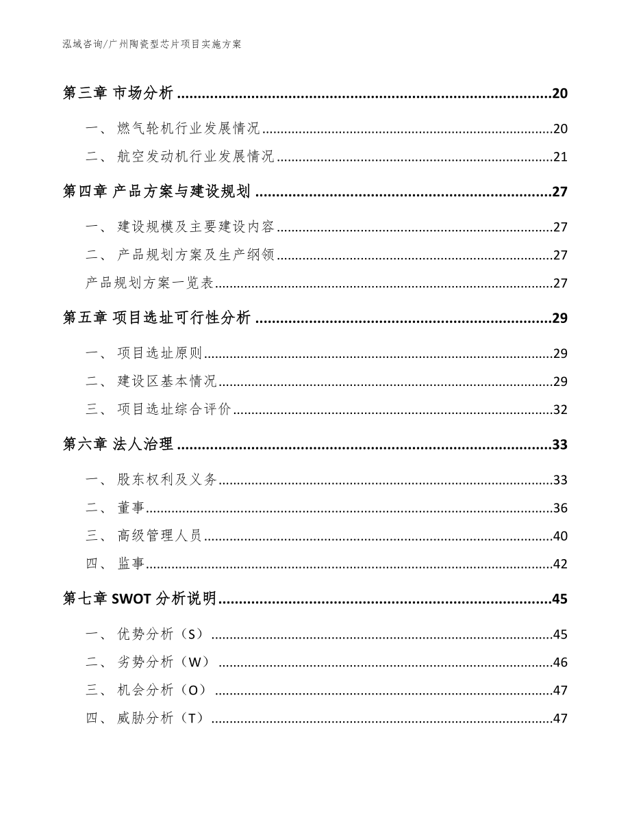 广州陶瓷型芯片项目实施方案模板范本_第3页