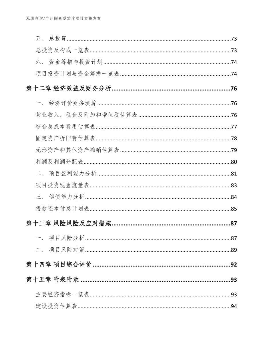 广州陶瓷型芯片项目实施方案模板范本_第5页