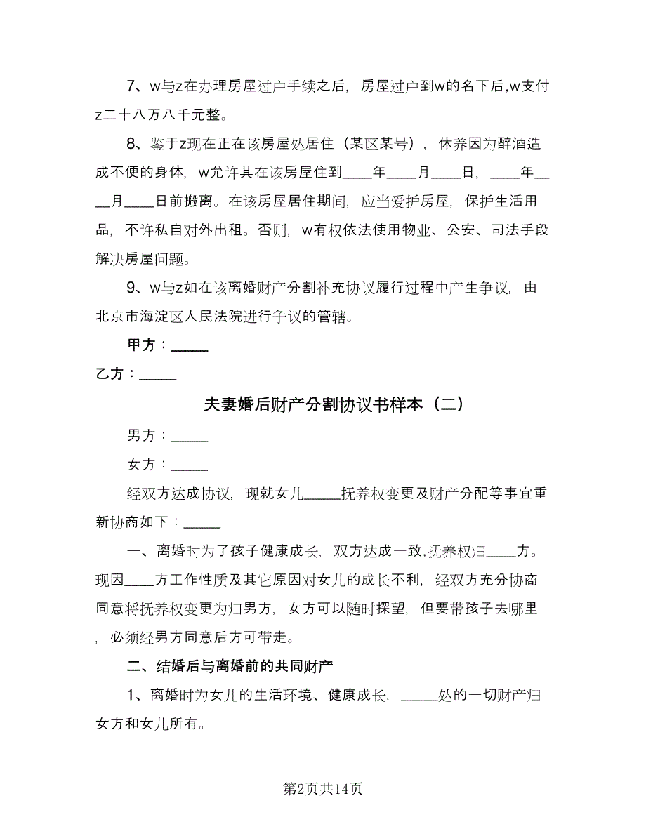 夫妻婚后财产分割协议书样本（8篇）_第2页