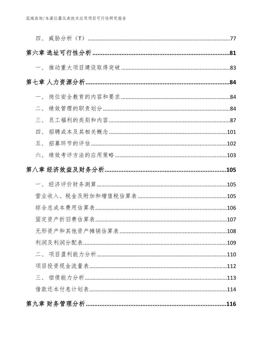 本溪仪器仪表技术应用项目可行性研究报告_第4页