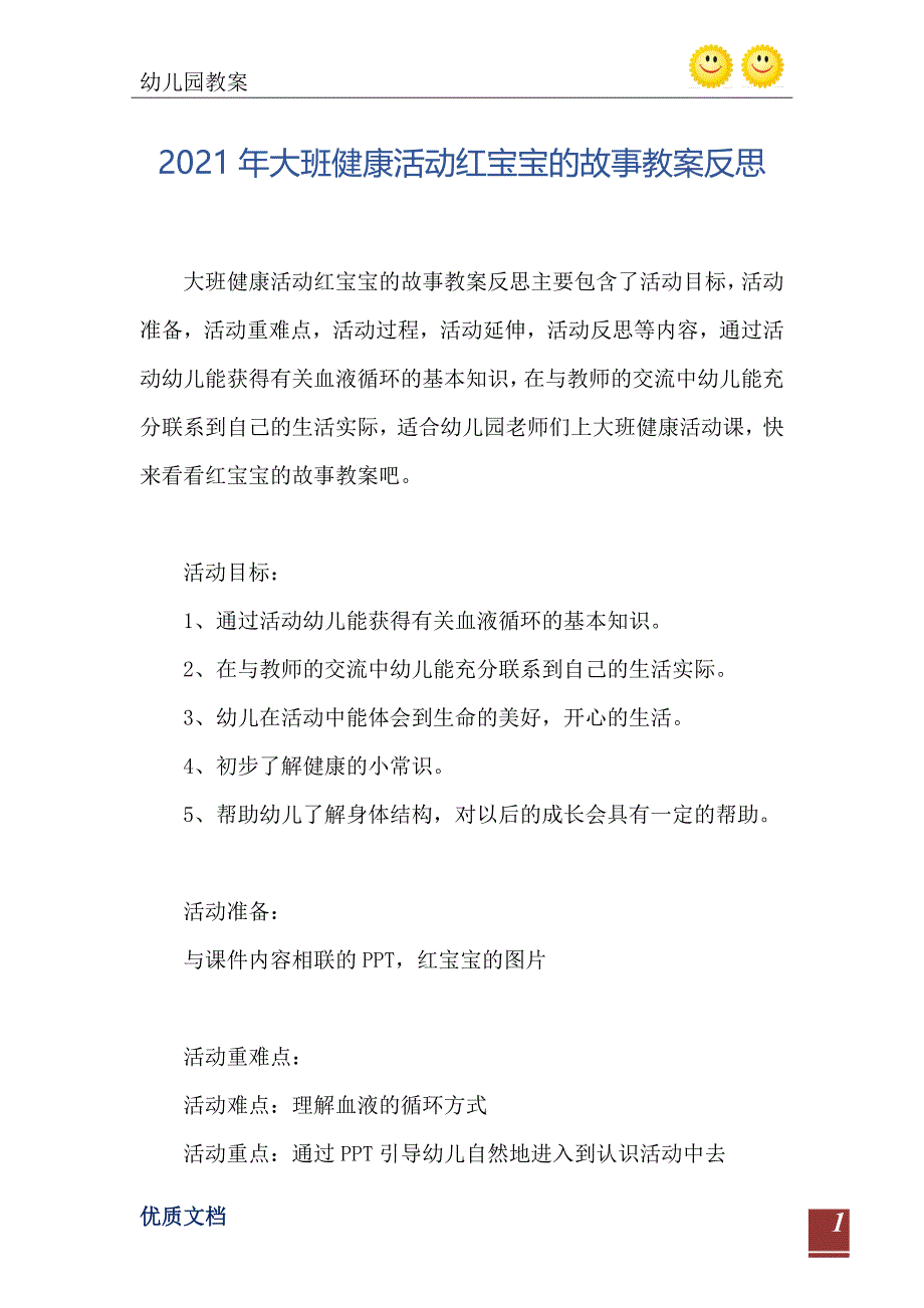 2021年大班健康活动红宝宝的故事教案反思_第2页