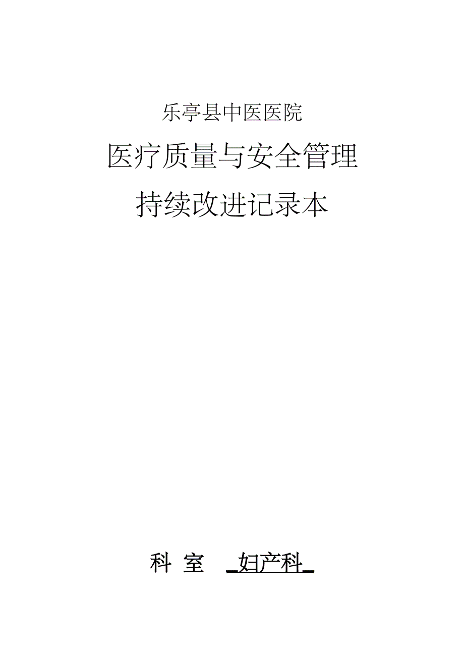 妇产科医疗质量持续改进记录_第1页
