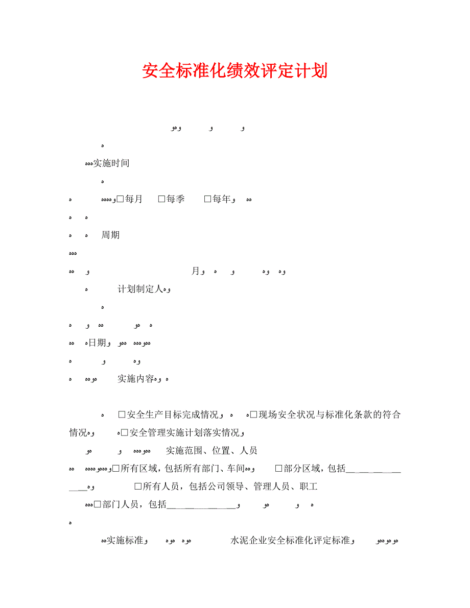 安全管理文档之安全标准化绩效评定计划_第1页